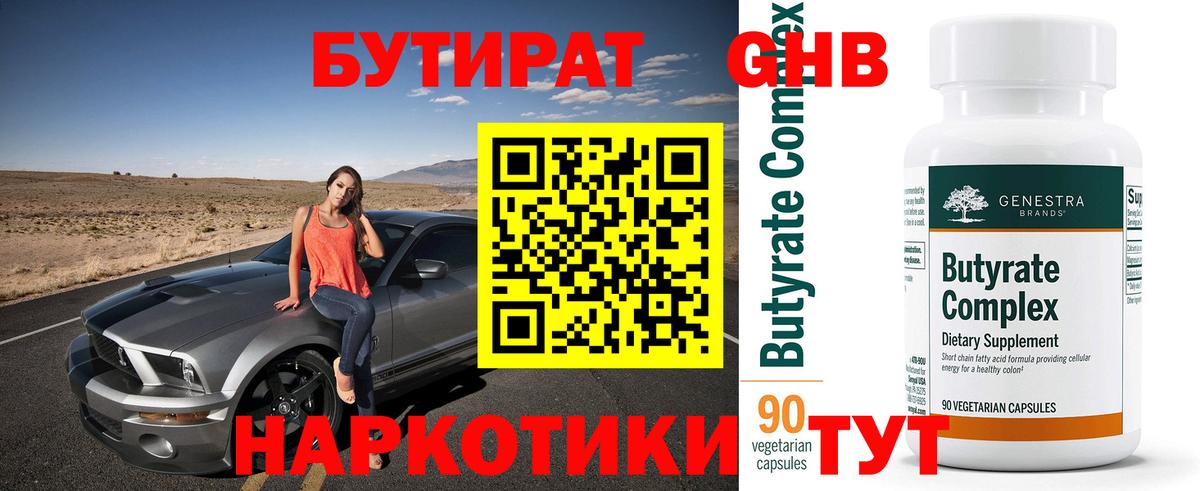 Бутират 99% Воскресенск